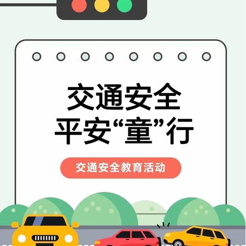 【党建引领】交通安全 ，平安“童”行——奎屯市实验幼儿园大班交通安全主题活动