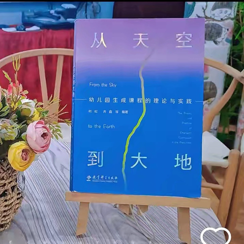 【专业赋能】从书页到行动——《从天空到大地：幼儿园生成课程的理论与实践》暑期线上共读·思·享会——奎屯市实验幼儿园