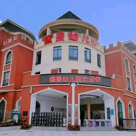 盛景幼儿园 ﻿寒假安全温馨提示