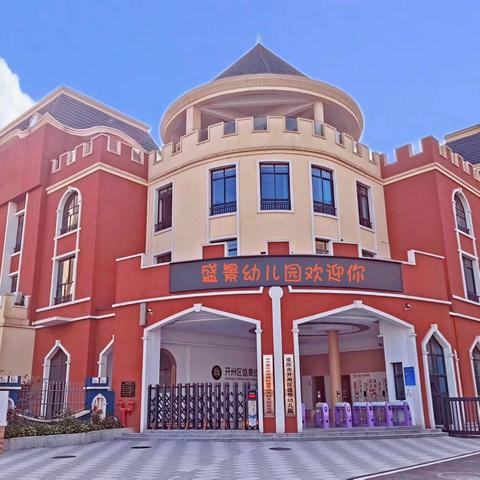 盛景幼儿园 2025五一假期安全提醒