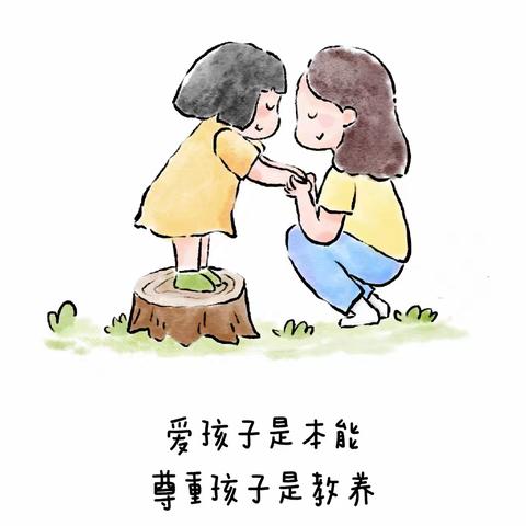 爱孩子是本能 尊重孩子是教养