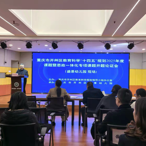 开州区教育科学“十四五”规划2025年度课题开题论证会（盛景幼儿园点） ——聚力开题谋新篇 ‍科研赋能向未来