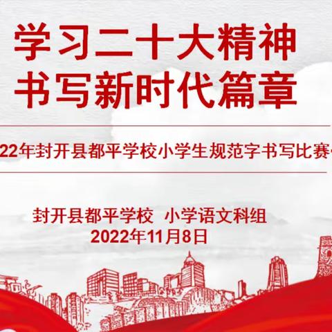 “学习二十大精神，书写新时代篇章” ——2022年封开县都平学校小学生规范字书写比赛