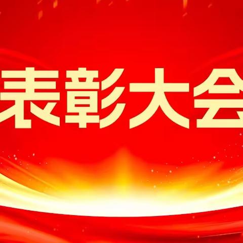 龙行龘龘逐光行·春风浩荡迎新篇 ——封开县都平学校2024年春季表彰大会暨法制安全教育大会