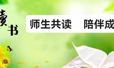 师生共读，书香致远