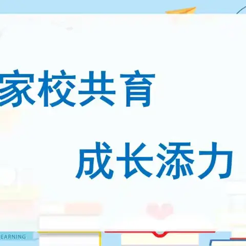 家校共育，成长添力 ——蒙古营镇塔营子小学家长会活动纪实