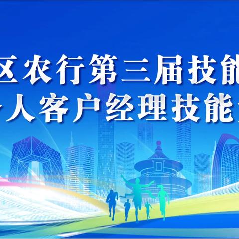 【智汇北疆 匠心筑梦】内蒙古分行举办2025年全区农行个人客户经理技能竞赛