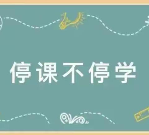 线上携手共学习   五育并举促发展——祥凤实验学校71班疫情居家期间学习、生活点滴