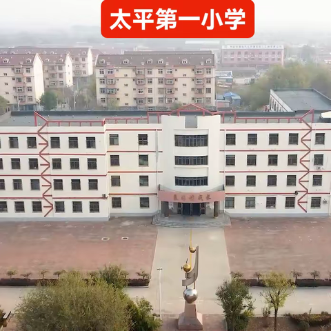 ❤️太平第一小学寒假安全温馨提示❤️