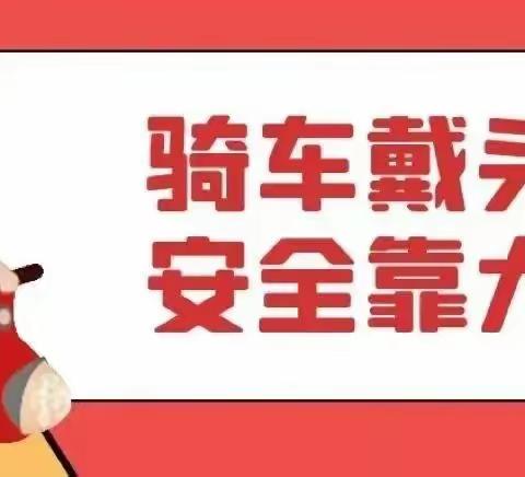 太平第一小学“一盔一带”交通安全知识宣传