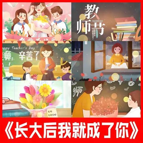 “长大后我就成了你”——阴田乡寄宿制小学庆祝第四十个教师节学生演讲比赛