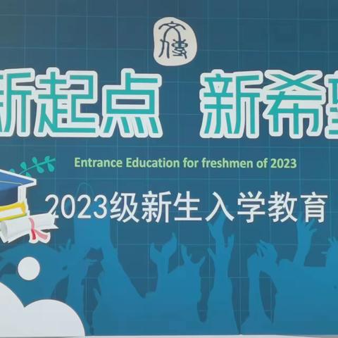 【文传简讯】新起点  新希望 文化传媒学院2023级新生入学教育大会