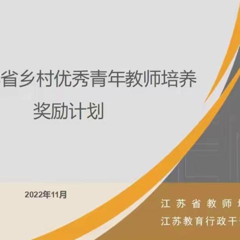 青春做伴 不负韶华—江苏省优秀乡村青年教师线上培训第一日