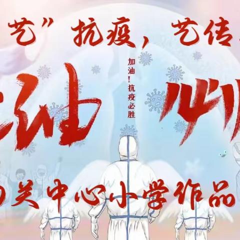 以“艺”抗疫，艺传真情——芦淞区白关中心学子寄情于画作品展