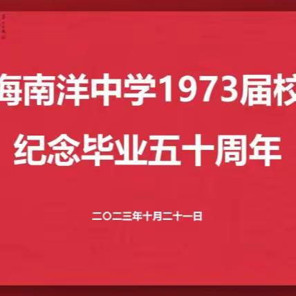 上海南洋中学一九七三届 纪念毕业五十周年