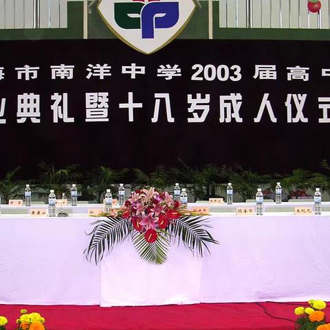 上海市南洋中学 2003届高中毕业典礼暨十八岁成人仪式