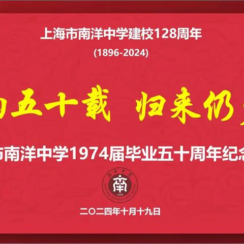 上海市南洋中学一九七四届 纪念毕业五十周年 （2024年10月19日）