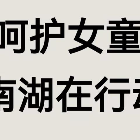 徐州工业园区南湖学校——致女生家长的一封信