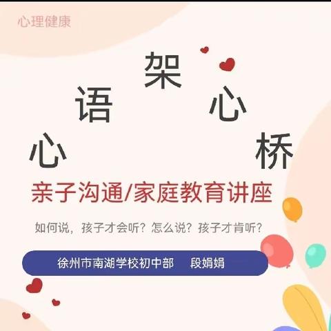 【守护女童系列专题讲座】【亲子沟通系列讲座】心语架心桥—关注亲子关系，关爱学生成长