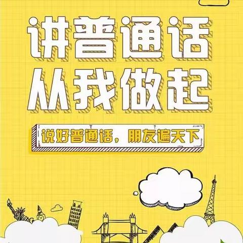 推广普通话 奋进新征程——栖霞市实验小学2.11班推普周系列活动