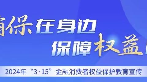 金融消保在身边   保障权益防风险——建行日照东港支行开展“3·15”消费者权益保护宣传活动