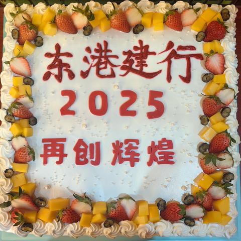 欢聚一堂  共迎新年 ‍——东港支行举办2025元旦晚会