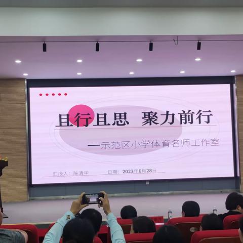 且行且思聚力前行——示范区体育名师工作室工作汇报