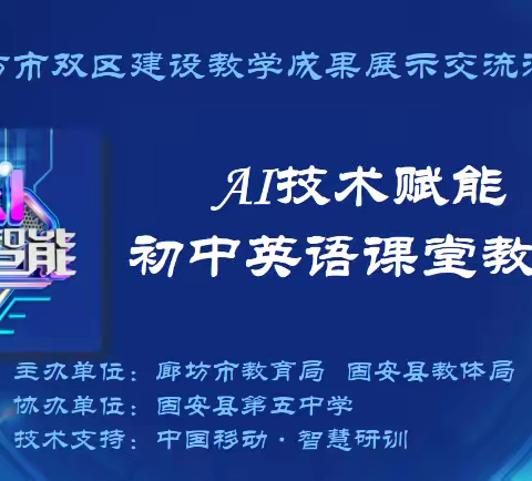 廊坊市双区建设优秀成果展示交流 AI技术赋能初中英语课堂教学