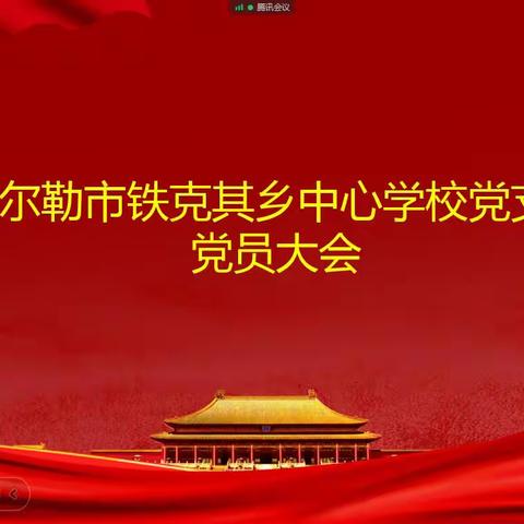 铁克其乡中心学校党支部线上召开11月“党旗映天山”“学习贯彻二十大精神，营造平安和谐社会“主题党日”