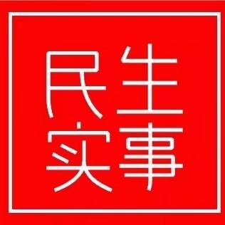 【察民情 惠民生 办实事】民生实事“年中问进度”——复兴区人大常委会组织开展民生实事集中视察活动