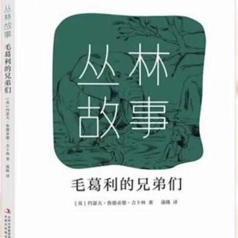 人和动物和谐相处，共建美好家园之《毛葛利的兄弟们》。