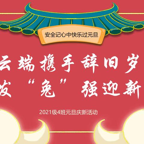 云端携手辞旧岁   奋发“兔”强迎新年——2021级4班元旦庆新活动