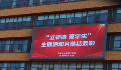 践行师德   关爱学生  ——东营市胜利第三中学召开“爱生月”总结表彰会