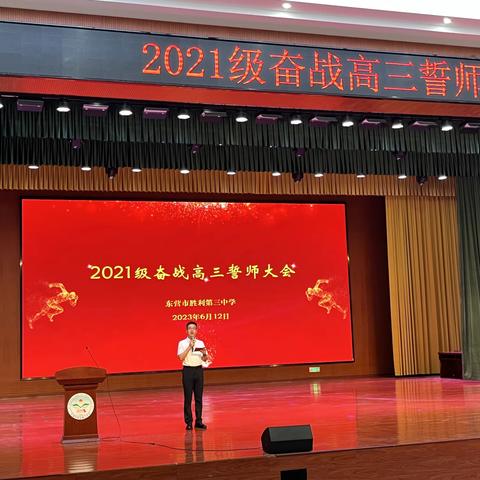 凝心聚力备高考，同心筑梦创辉煌——东营市胜利第三中学举行2021级奋战高三誓师大会