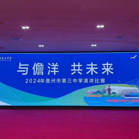 与儋洋 共未来——2024年儋州第三中学演讲比赛