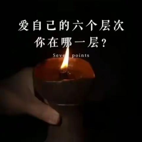 爱自己的六个层次，你在哪一层？