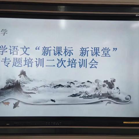 小学语文“新课标，新课堂”专题培训二次培训会                                  ——王庄子镇王泊小学