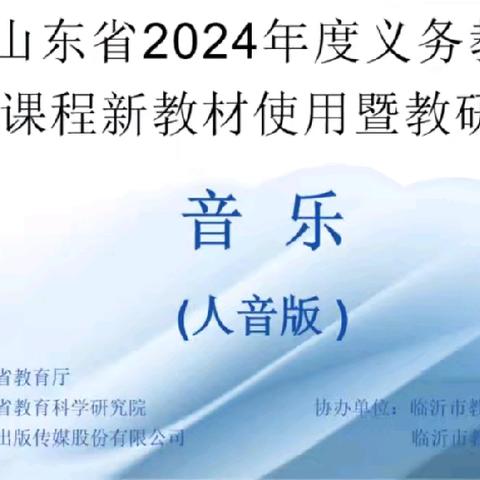 学习新教材  奏响新乐章 ——山东省2024年度义务教育段音乐新教材培训