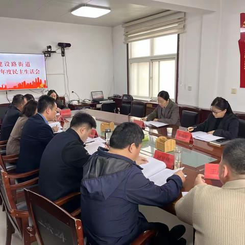 建设路街道召开2024年度民主生活会