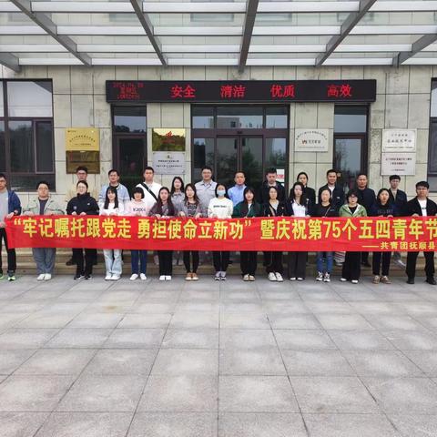 团抚顺县委开展 “牢记嘱托跟党走 勇担使命立新功” 暨庆祝第75个五四青年节活动