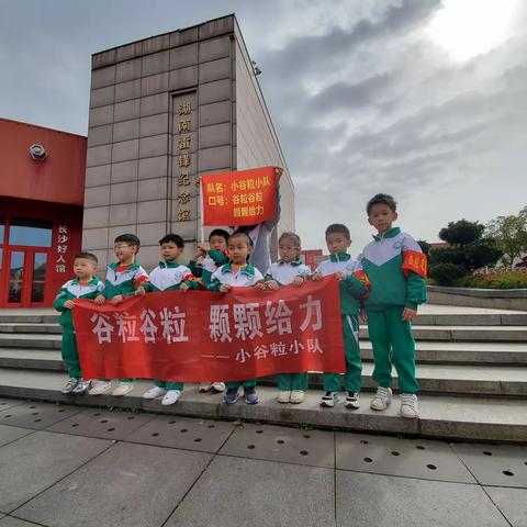 向雷锋叔叔学习——小谷粒小队“学习雷锋”主题实践活动