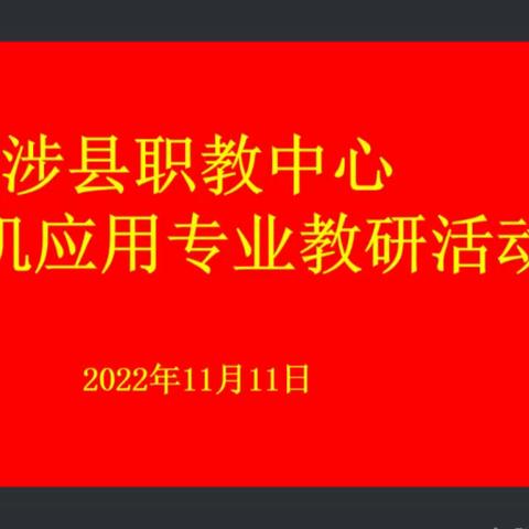 交流启迪智慧，教研共话心声——涉县职教中心计算机应用专业线上教学研讨会纪实