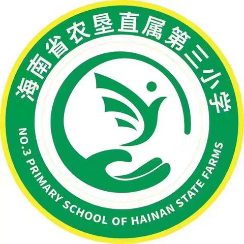 以赛促研拓新途，课标引领创佳绩——海南省农垦直属第三小学“养正杯”课堂大赛教师风采