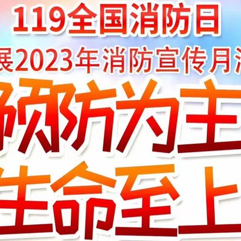 预防为主，生命至上——王台中心幼儿园消防安全主题活动