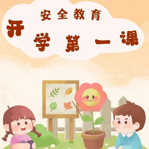 王台中心幼儿园春季开学安全第一课