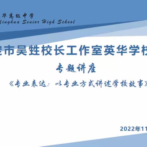 保定市吴甡校长工作室英华学校基地专题研修活动《专业表达：以专业方式讲述学校故事》