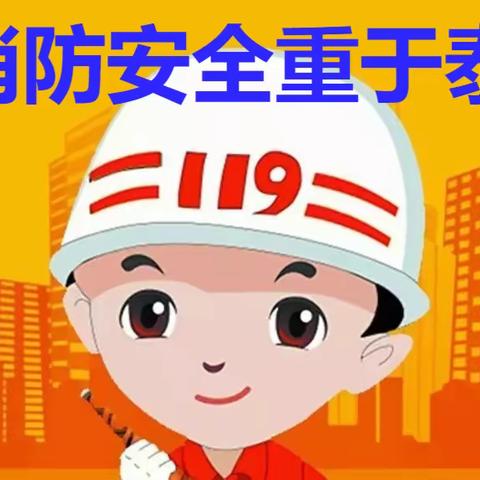 消防安全重于泰山——孔庄中心小学消防安全培训美篇