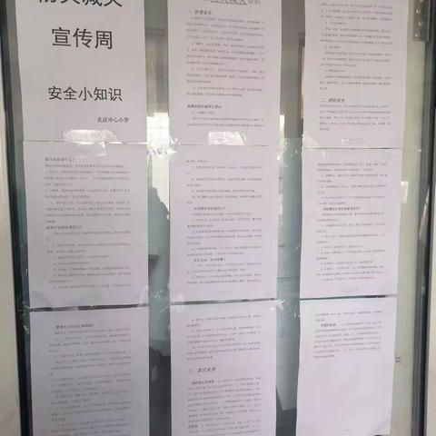 孔庄中心小学“防灾减灾周”工作简报