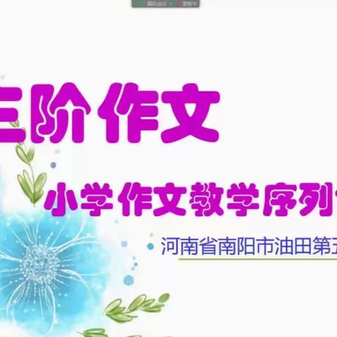 三阶作文：小学作文教学序列创新实践