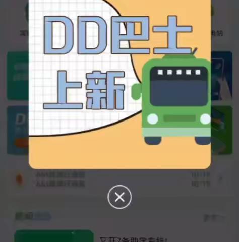 DD巴士 | 五种模式邀你来乘坐